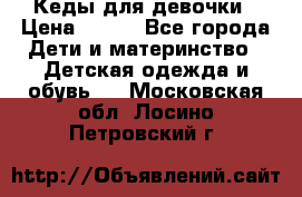 Кеды для девочки › Цена ­ 600 - Все города Дети и материнство » Детская одежда и обувь   . Московская обл.,Лосино-Петровский г.